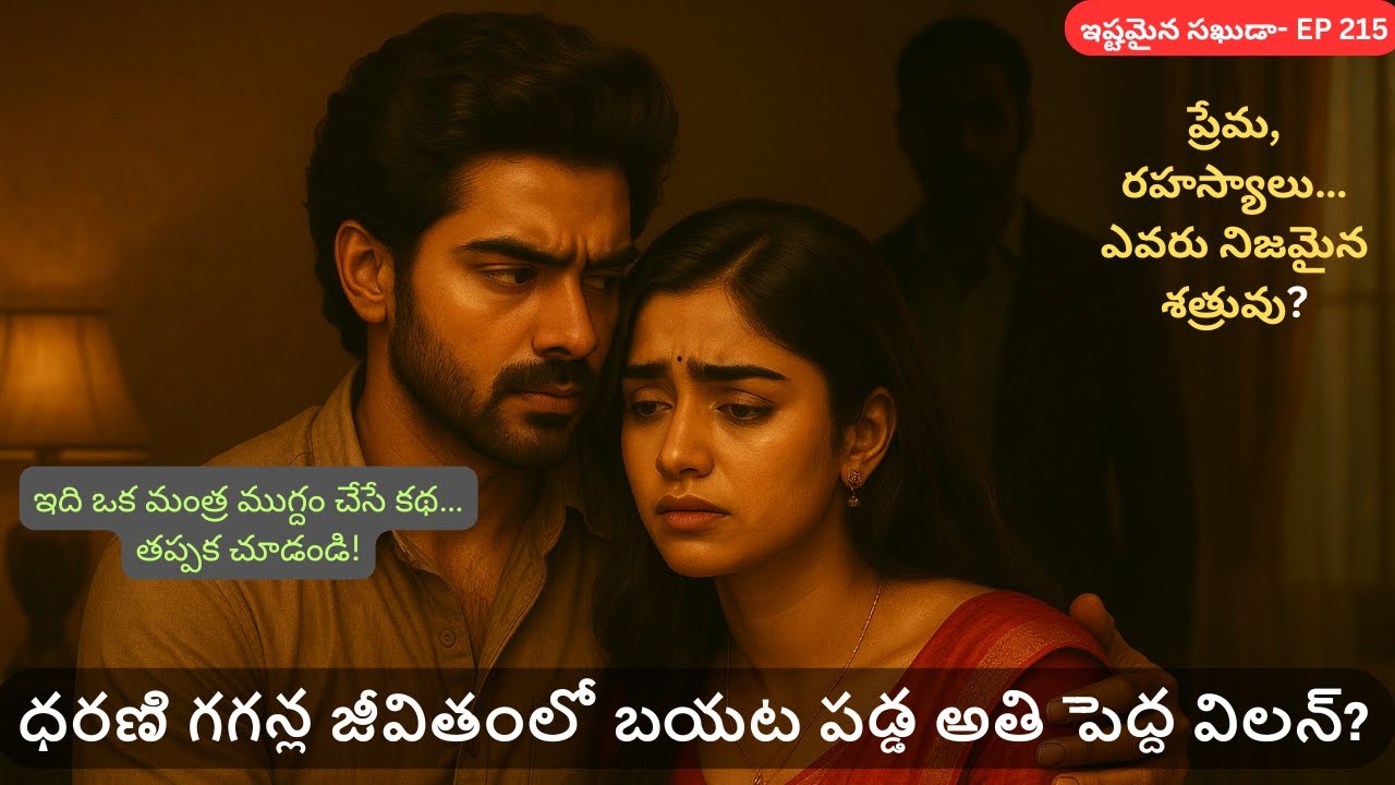 ఇష్టమైనం సఖుడా-Part 215 || #TeluguDrama #LoveAndSuspense #CoupleStory #TeluguSerial #TeluguTrending