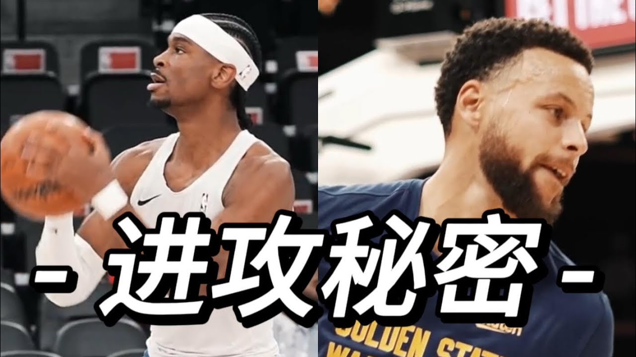 篮球进攻技巧｜真正能在实战中稳定得分的秘密 #庫里 #一段式投籃 #籃球 #籃球教練 #投籃姿勢 #投籃 #拋投 #拋投技巧 #basketball #nba #basketballtraining
