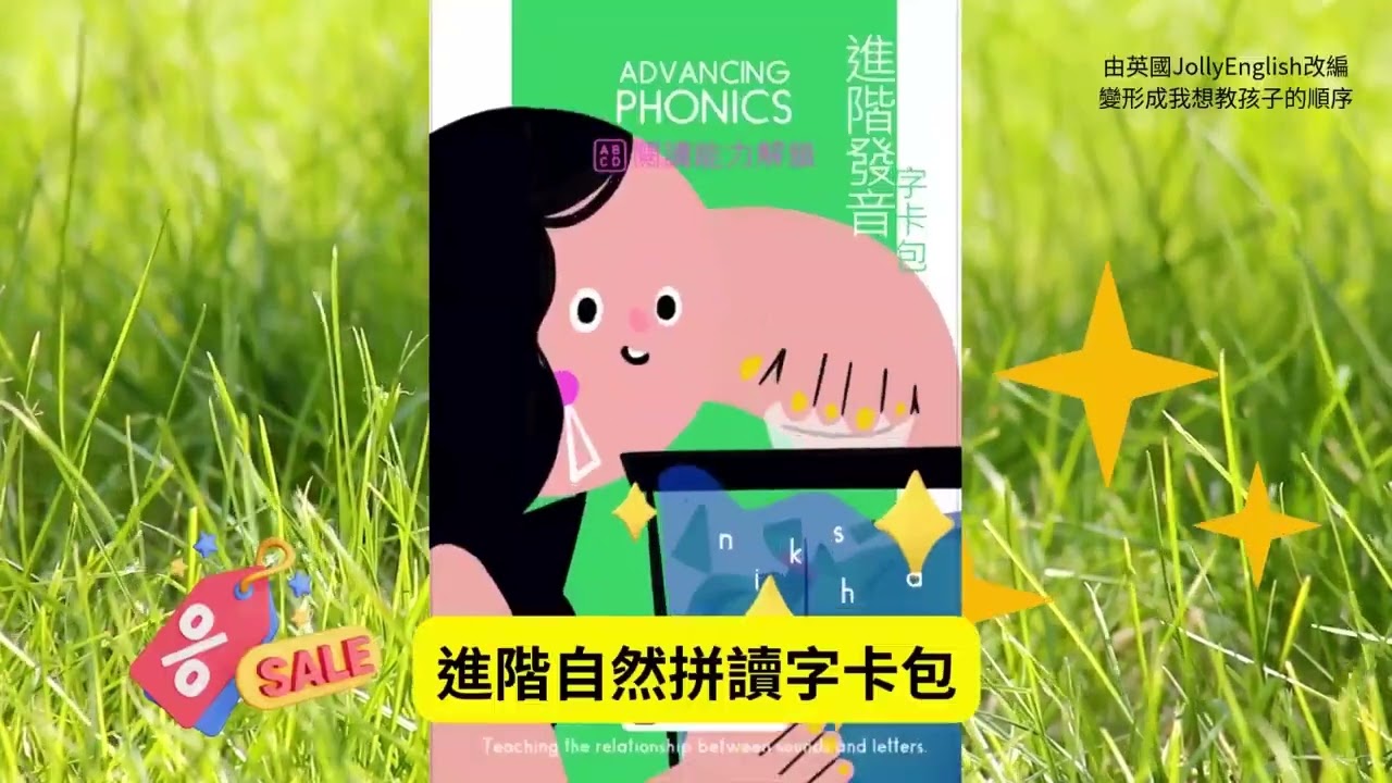 進階自然發音拼讀法_Advancing Phonics