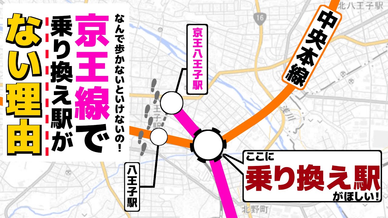 【疑問】八王子中心部の鉄道って不便すぎやしない？【解説】