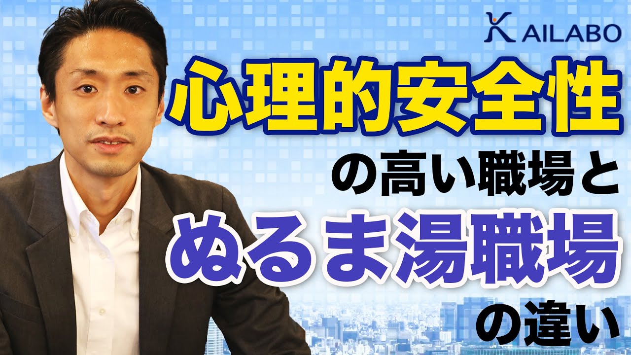 心理的安全性とは？　心理的安全性の高い職場と、ぬるま湯職場の違い