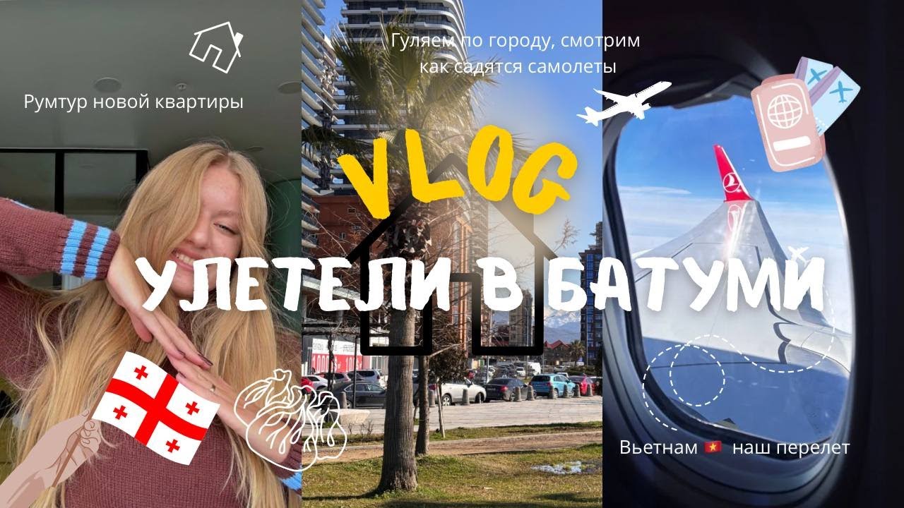 VLOG из Батуми: улетели в Грузию, мои будни в Батуми, показываю и рассказываю город ✨