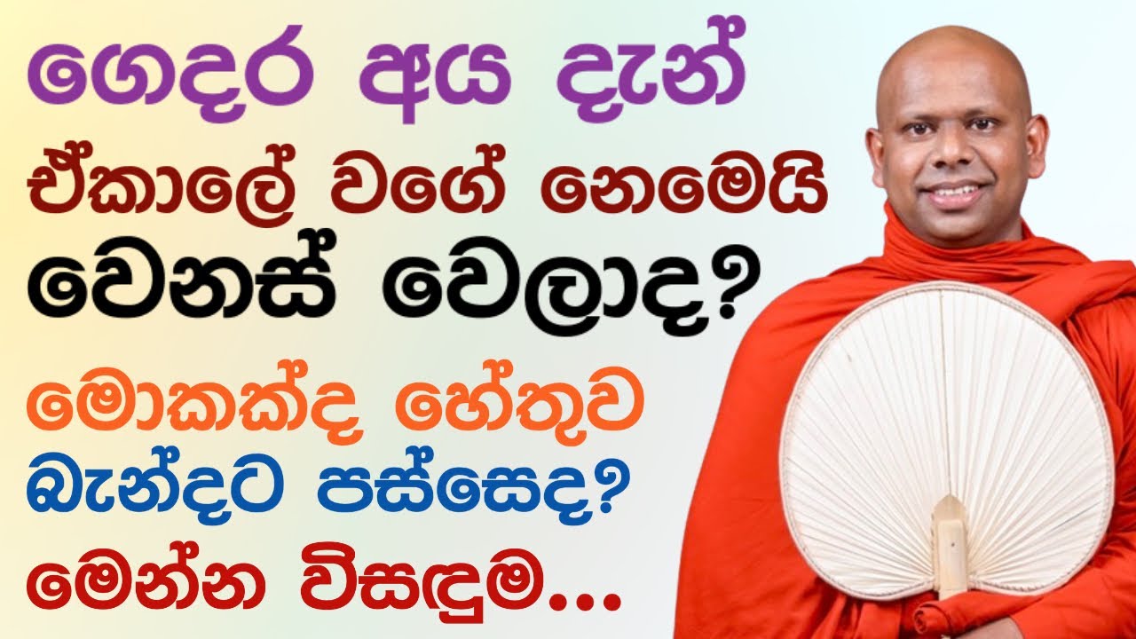 ගෙදර අයත් දැන් ඉස්සර වගේ නෙමෙයිද? 🌼 | Saddaseela thero bana katha 