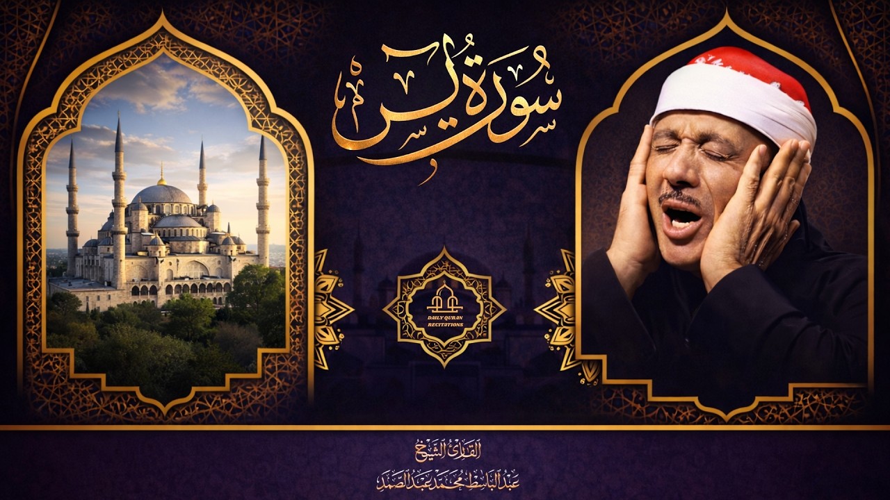 عبدالباسط عبدالصمد - سورة يس | SURAH YASIN - Abdulbasit Abdussamad (4K)