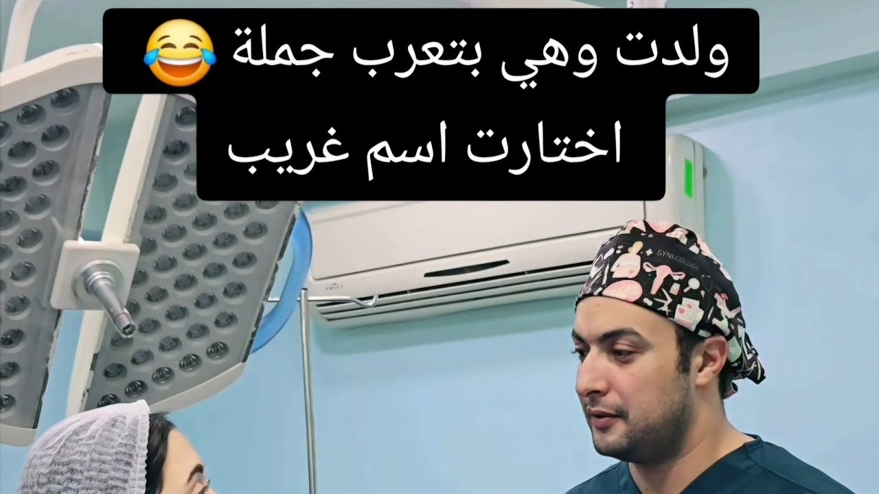 ولدت وهي بتعرب جملة 😂 واختارت اسم غريب. د. محمد شاهين #دكتور_محمد_شاهين