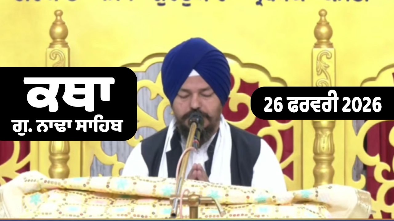 26 Feb 2026 Nada Sahib Live Katha Today | New Katha Vichar G.Nada Sahib | Giani Baldev Singh Ji