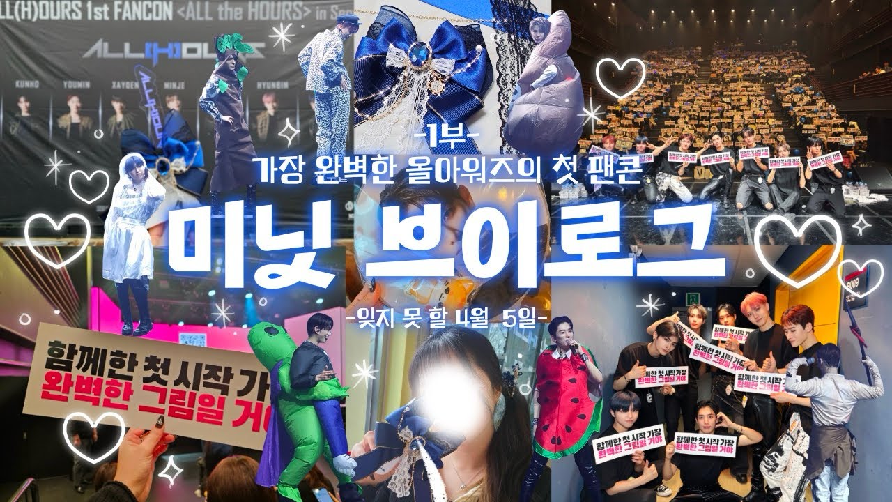 [미닛 브이로그]#10💙 올아워즈 첫 팬콘💙 이렇게 좋아해 본 적이 없어요 | ALL the HOURS | 1부 | 샤라웃 투 황금비녀 | 파란풍선 | 오열파티 | 2부는 한달 뒤