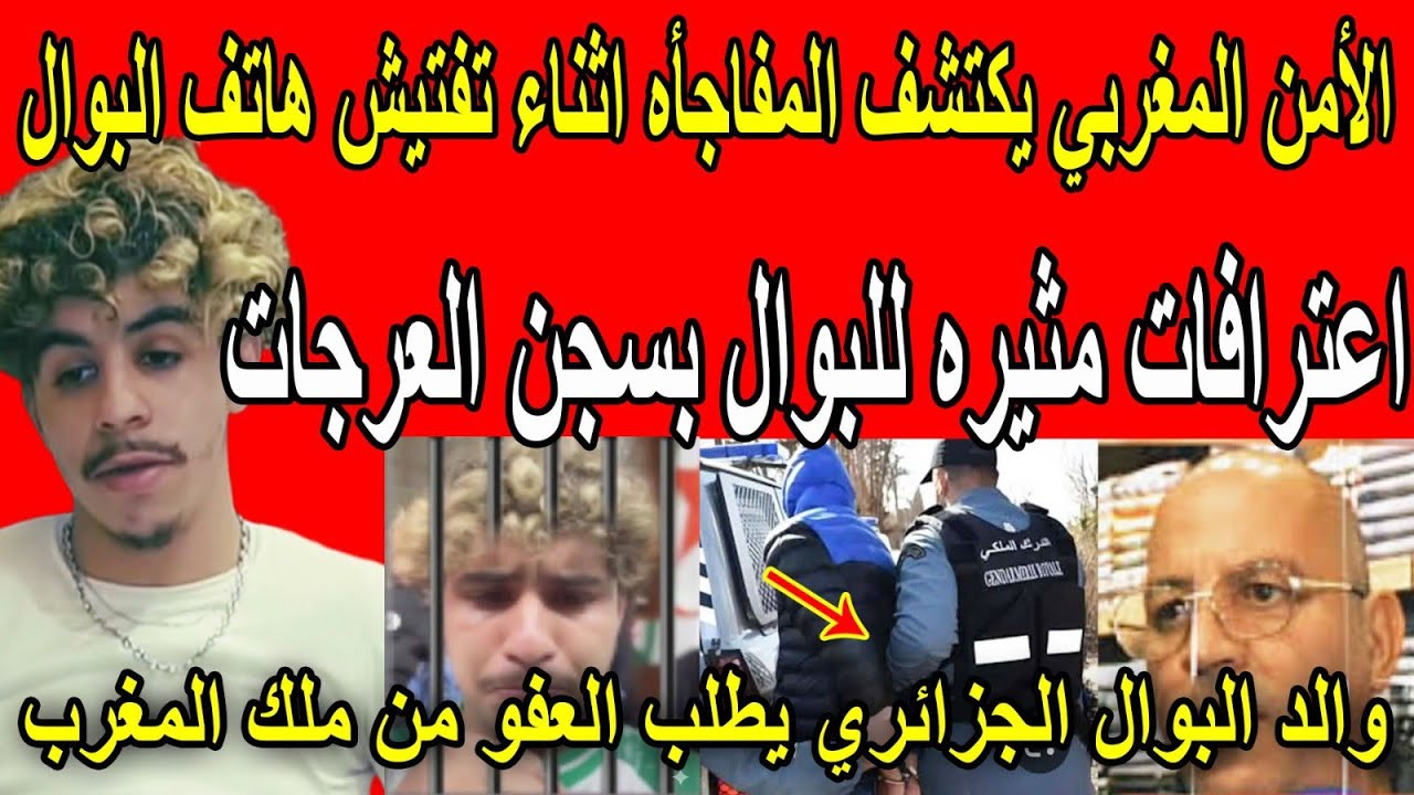 بالفيديو🔴صدمة مدويه!؟للأمن المغربي اثناء تفتيش هاتف البوال بمحبسه ووالده يطلب العفو من ملك المغرب🇲🇦
