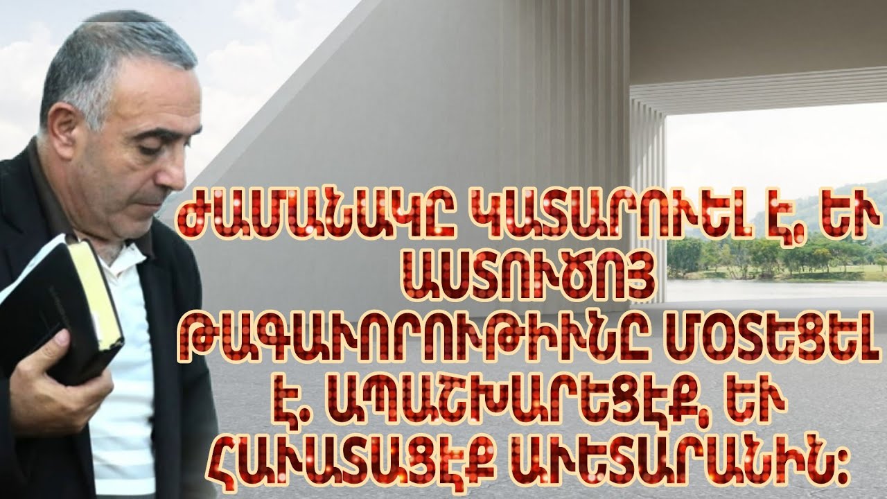 ՎՐԵԺ ԵՂԲԱՅՐ