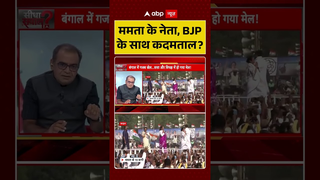 Sandeep Chaudhary On TMC Vs BJP : ममता के नेता, BJP के साथ कदमताल |  #ytshorts #bjp #tmc #viral