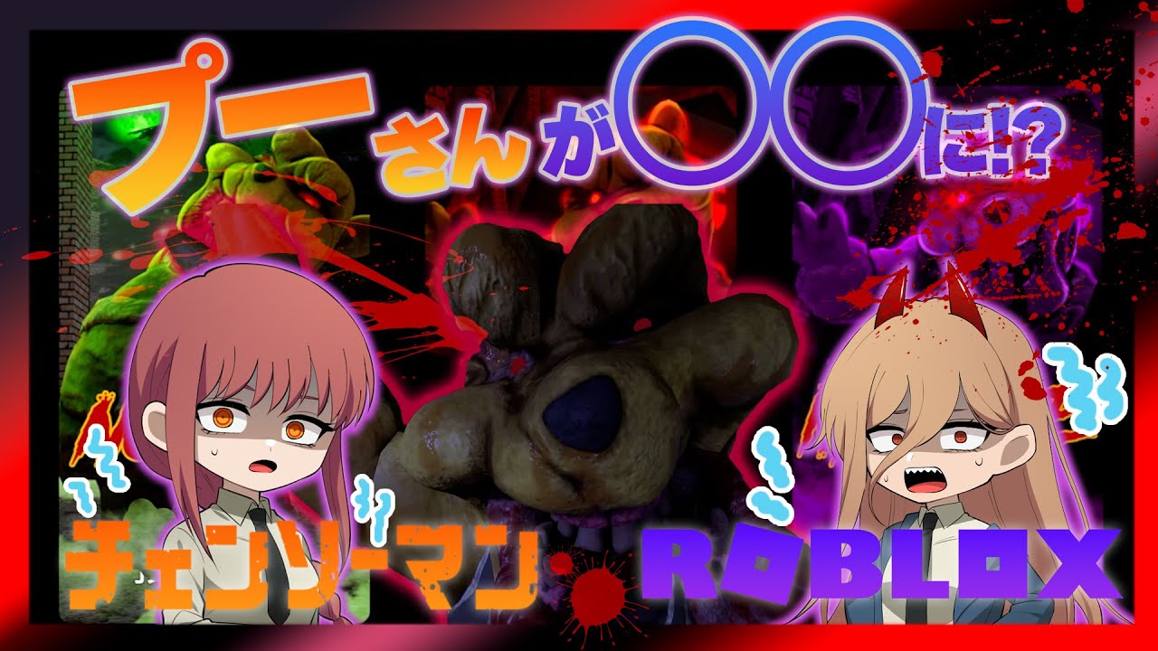 【チェンソーマン】プーさんが○○に！？パワー発狂‼追い込まれたマキマは早川アキを犠牲に…【声真似】【ROBLOX】