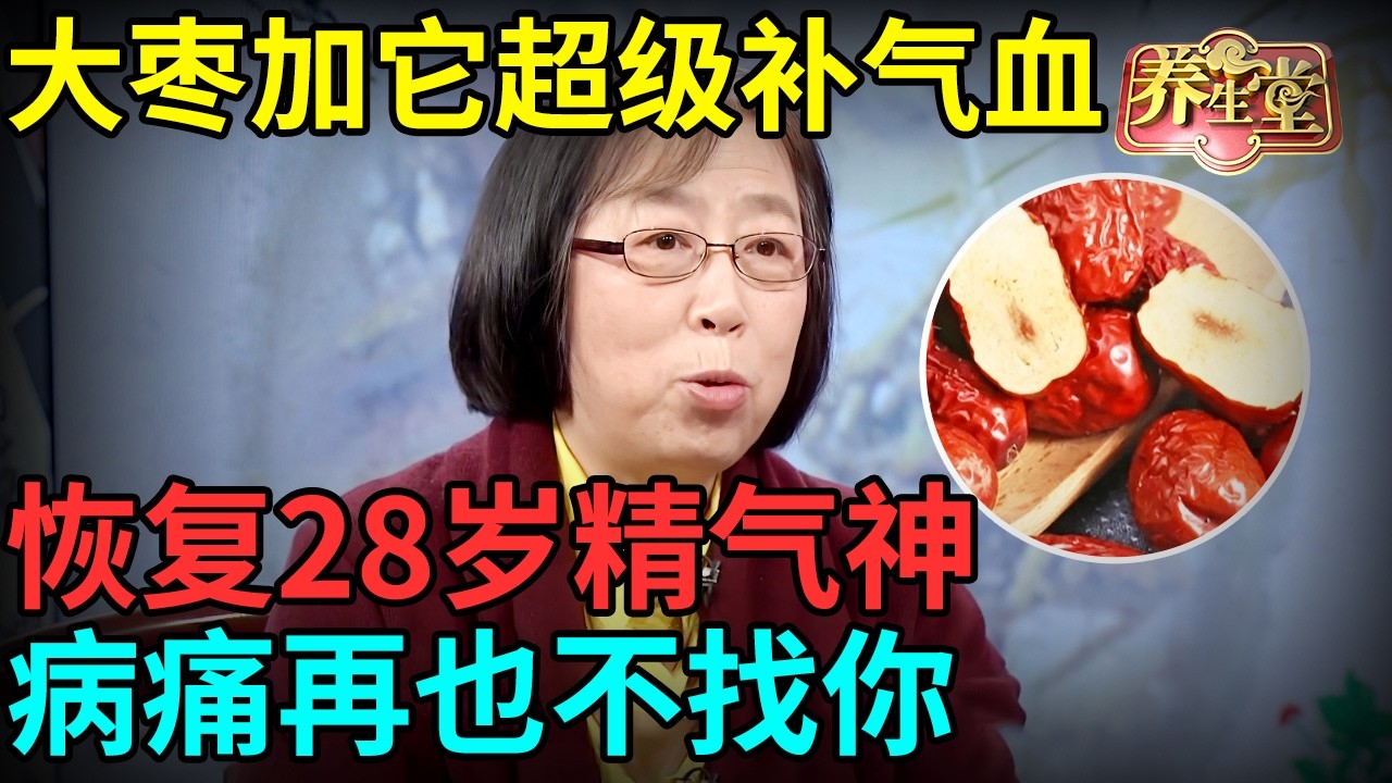 养气血等于养命！老中医提醒：大枣加它超级补气血，恢复28岁精气神，病痛再也不找你【记忆·国医】