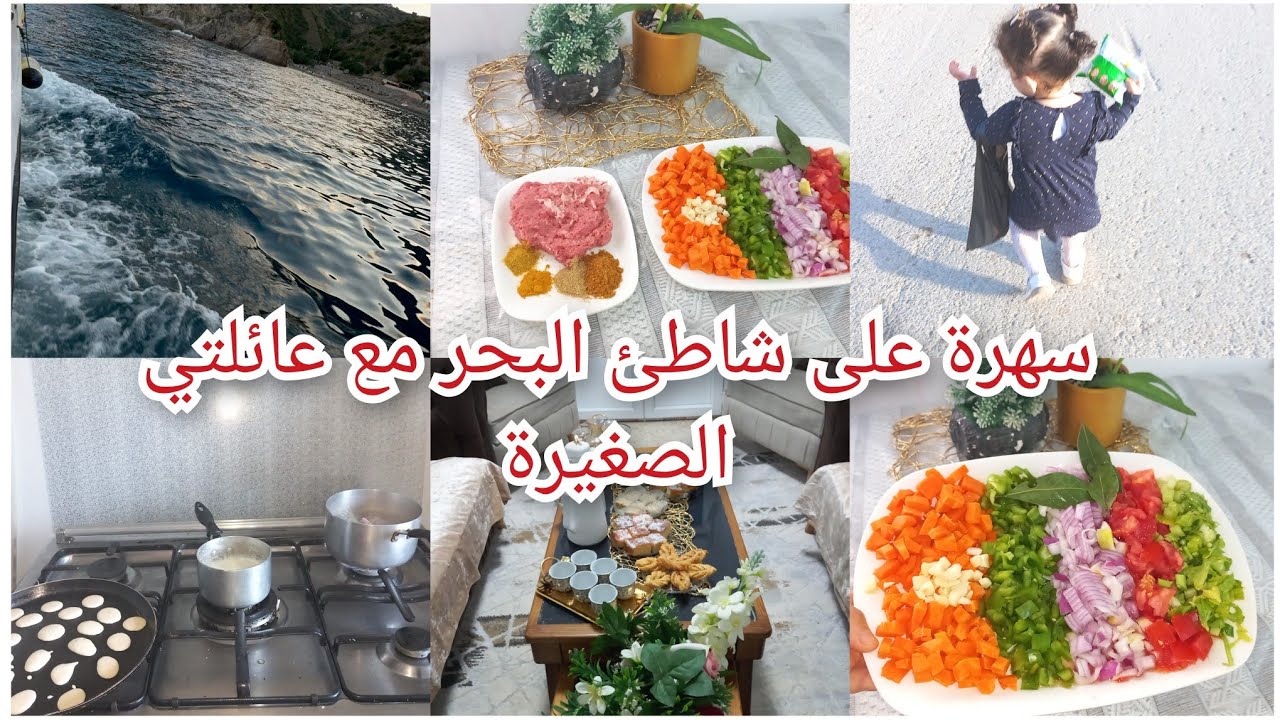 سهرة على شاطئ البحر مع عائلتي الصغيرة💕عشاء صيفي ساهل وبنين😋توخدت في معاني تكسرو