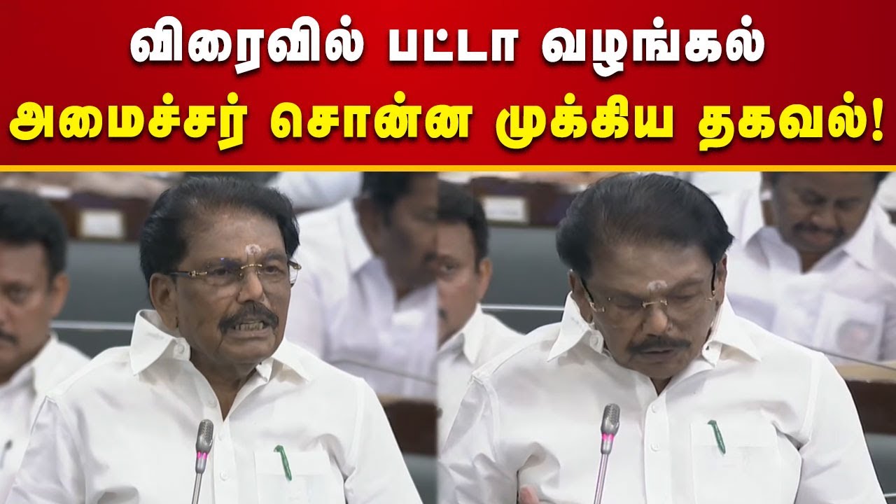 விரைவில் விடுபட்டவர்களுக்கும் பட்டா வழங்க நடவடிக்கை எடுக்கப்படும் - அமைச்சர் KKSSR. ராமச்சந்திரன்!