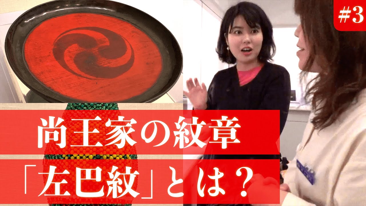 【琉球王朝の美③】尚王家の紋章「左巴紋」とは？ 〜浦添市美術館の常設展「守り伝える琉球王朝の美」〜【沖縄観光/浦添】