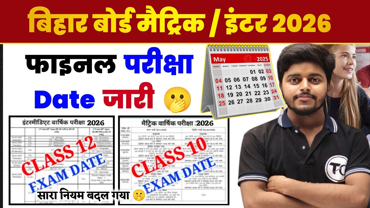 बहुत बड़ा बदलाव - Bihar Board Final Exam Date 2026 jaari | Bihar board Inter / Matric Time Table 2026