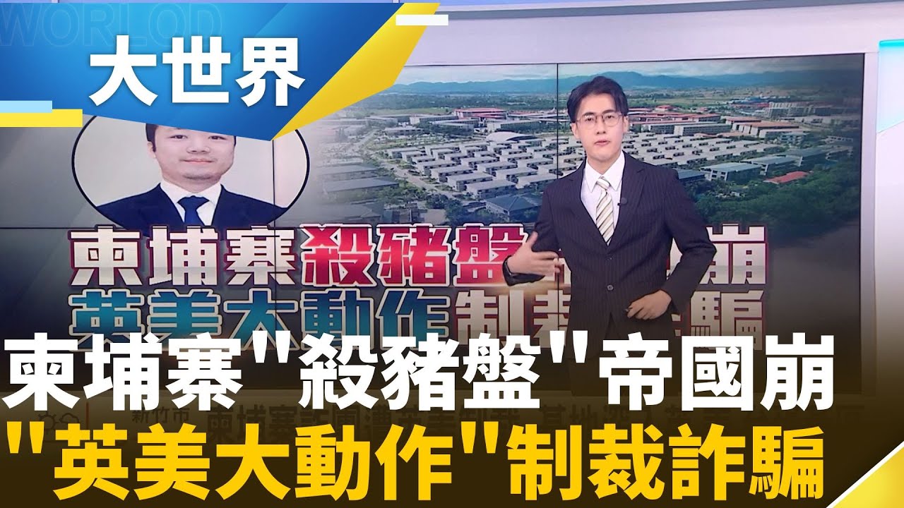 沒收價值150億美元比特幣史上最高! 擁畢卡索畫作的中國詐騙首腦成全球公敵｜主播 夏浩源 ｜大世界新聞20251015｜三立iNEWS