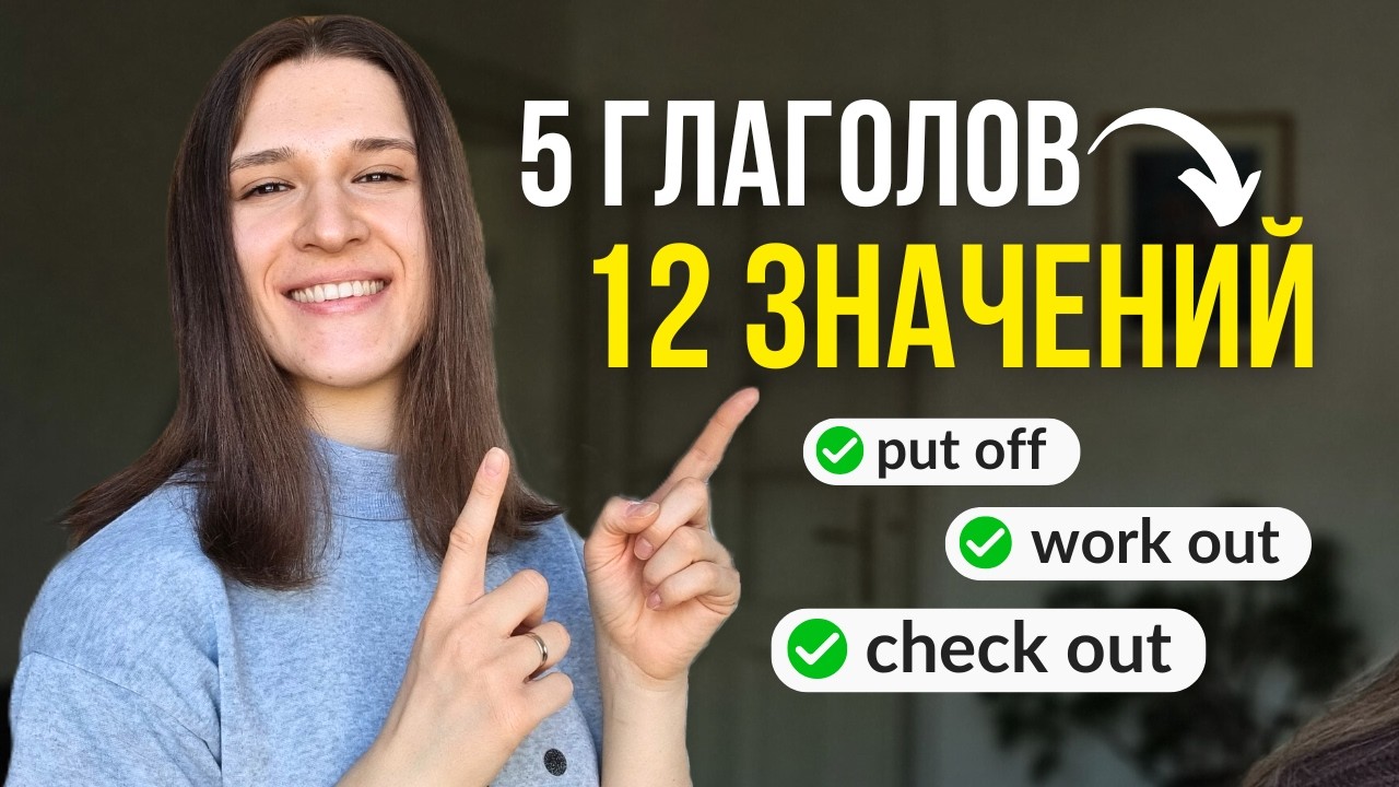 Эти 5 универсальных фразовых глаголов ПРОКАЧАЮТ вашу речь!