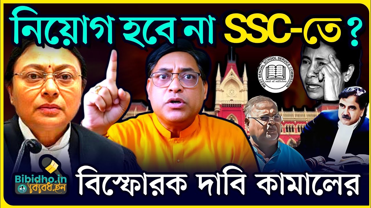 বিচারপতি অমৃতা সিনহার প্রশ্ন! কোণঠাসা কমিশন? নিয়োগ হবে না একাদশ দ্বাদশে? বিস্ফোরক দাবি কামাল হোসেনের