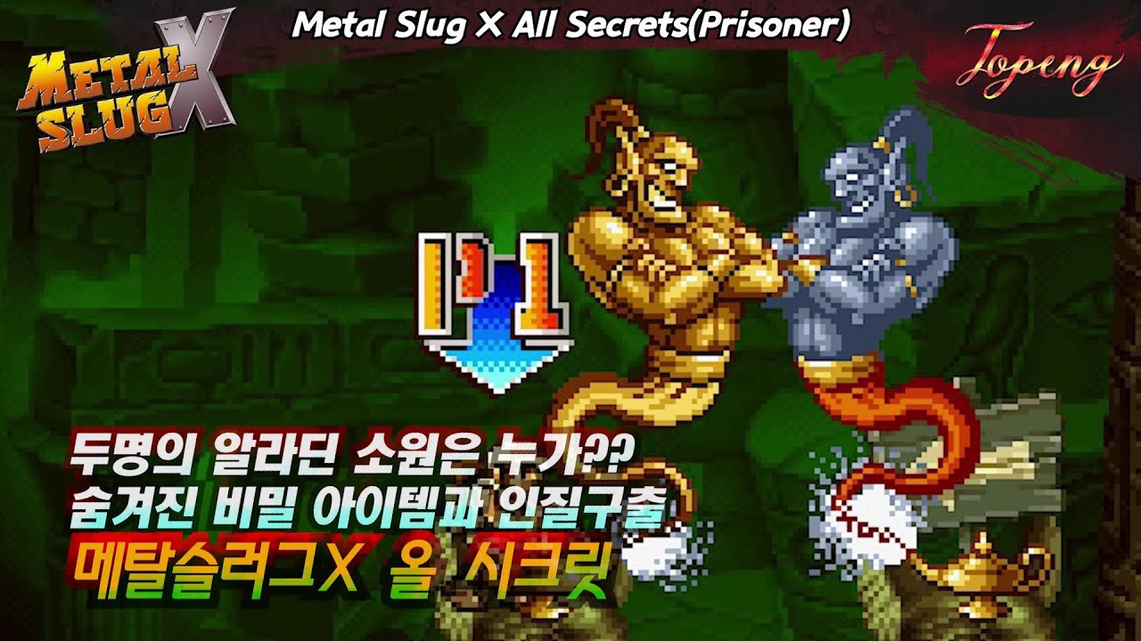 【조건】메탈슬러그X 모든 비밀 아이템,인질 얻기 - Topeng / Metal Slug X All Secrets(Prisoner)