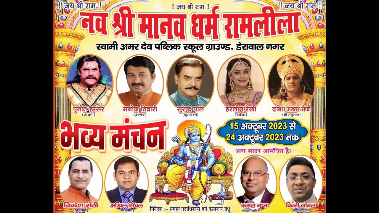 LIVE | DAY 9 | नव श्री मानव धर्म रामलीला | डेरावाल नगर | गुजरांवाला टाउन | दिल्ली  से
