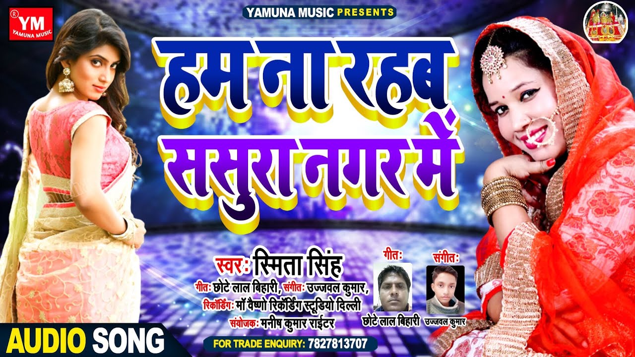 हम ना रहब ससुरा नगर में | Smita Singh 2020 Superhit Blockbuster Song |