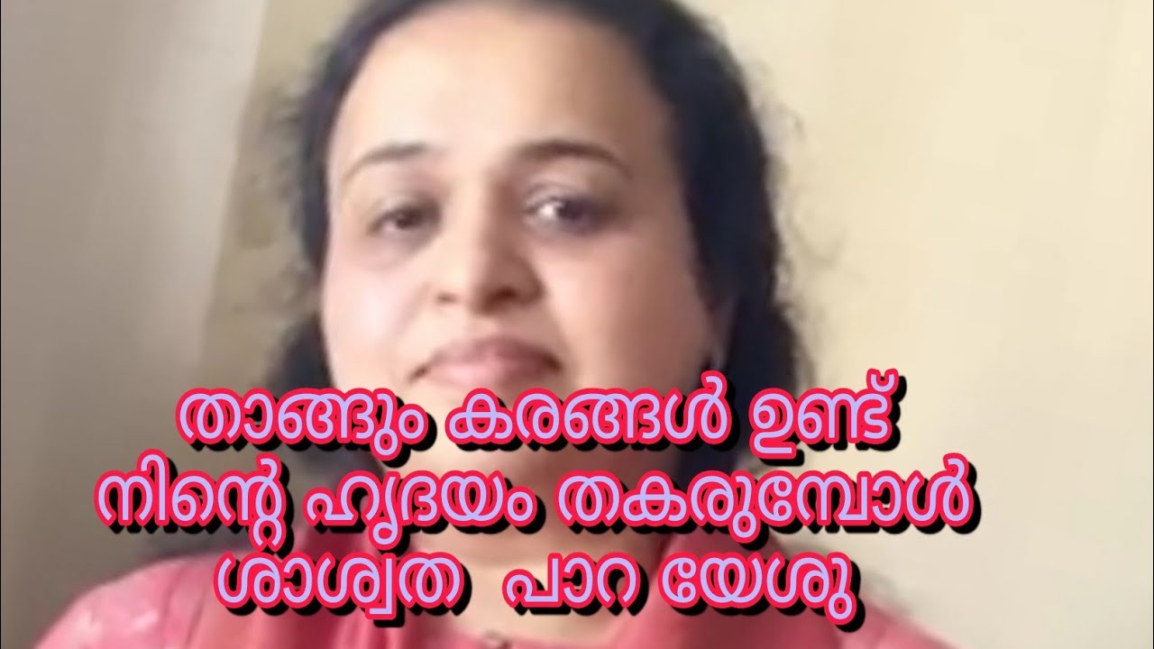 #താങ്ങും #കരങ്ങൾ #ഉണ്ട്ിന്റെ #ഹൃദയം #തകരുമ്പോൾശാശ്വത  #പാറ യേശു  Tina joy ആലപിച്ചത് ഗാനം