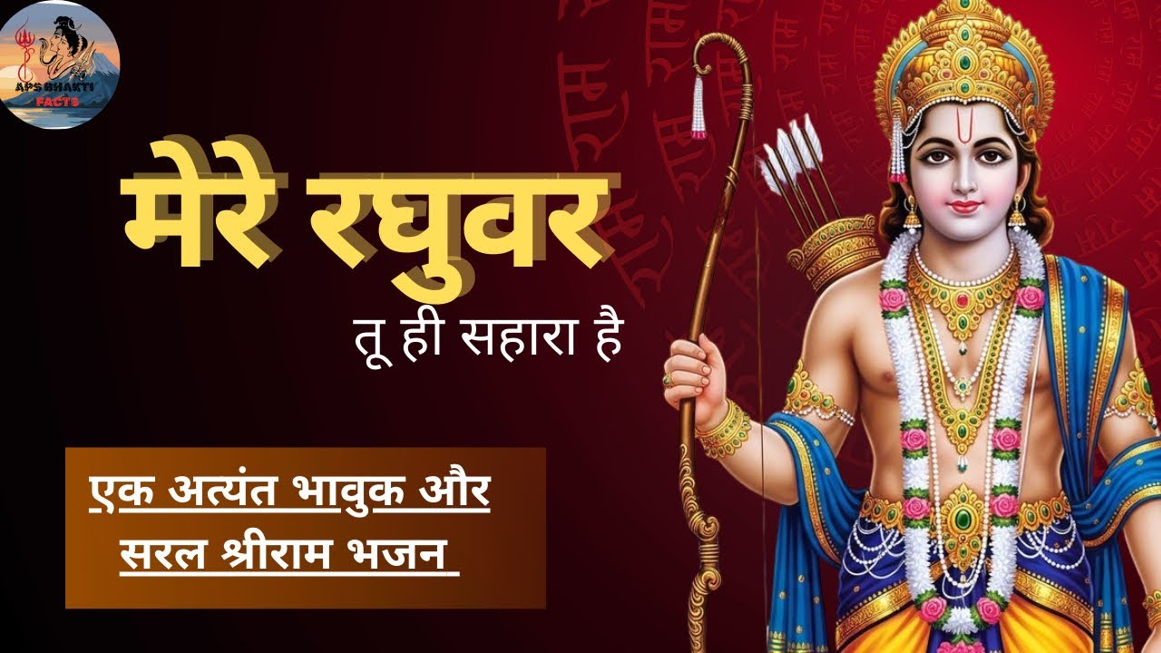 मेरे रघुवर तू ही सहारा है | Ram Bhajan | Emotional Shri Ram Devotional Song
