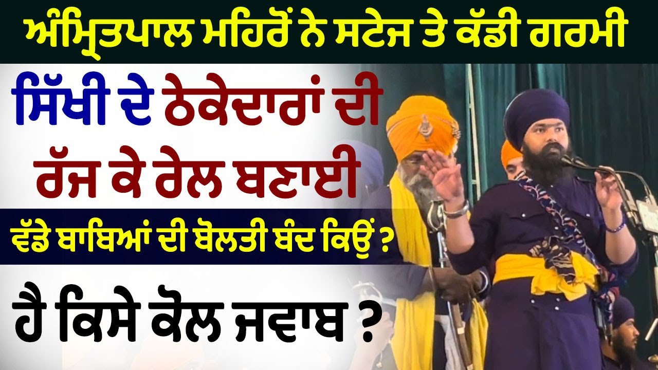 🔴 Amritpal Singh Mehron ਨੇ ਸਟੇਜ ਤੇ ਪੂਰੀ ਗਰਮੀ ਕੱਢੀ | ਪੰਥ ਦੇ ਠੇਕੇਦਾਰਾਂ ਦੀ ਬਣਾਈ ਰੇਲ