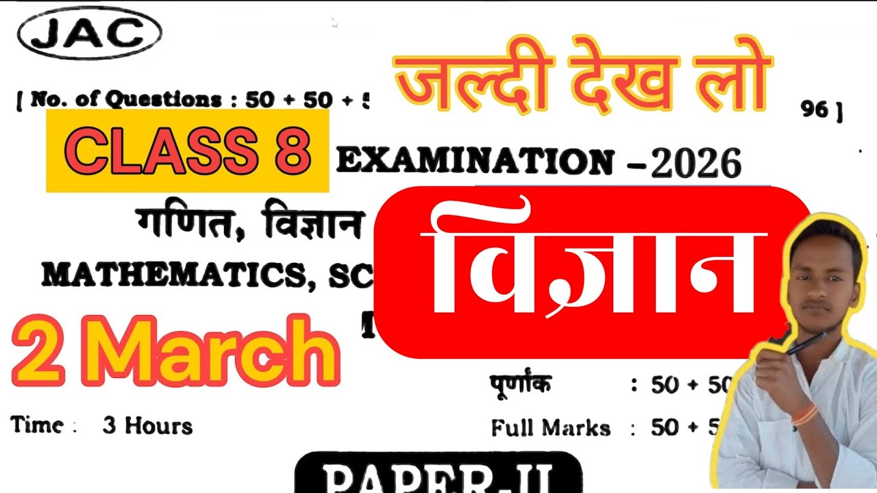 ||CLASS 8 SCIENCE (विज्ञान) JHARKHAND BOARD|| #science #jacboard #2026 #jharkhand @nayaswera_01 