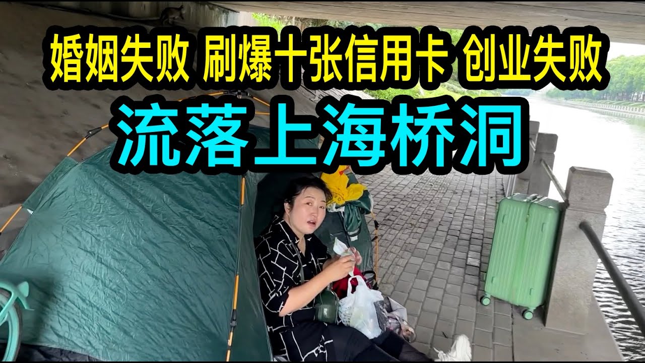 住上海橋洞大姐的真實人生，早年不顧家人反對嫁給廣東老闆，前夫賭光家產後離婚，母親生病後刷爆十張信用卡，再創業失敗後流落街頭