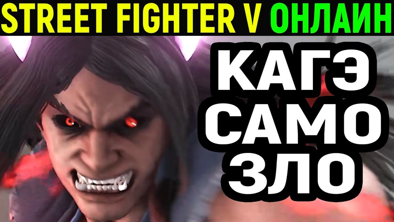 Воплощение зла - Street Fighter V Kage / Street Fighter 5 Каге / Стрит Файтер 5 онлайн
