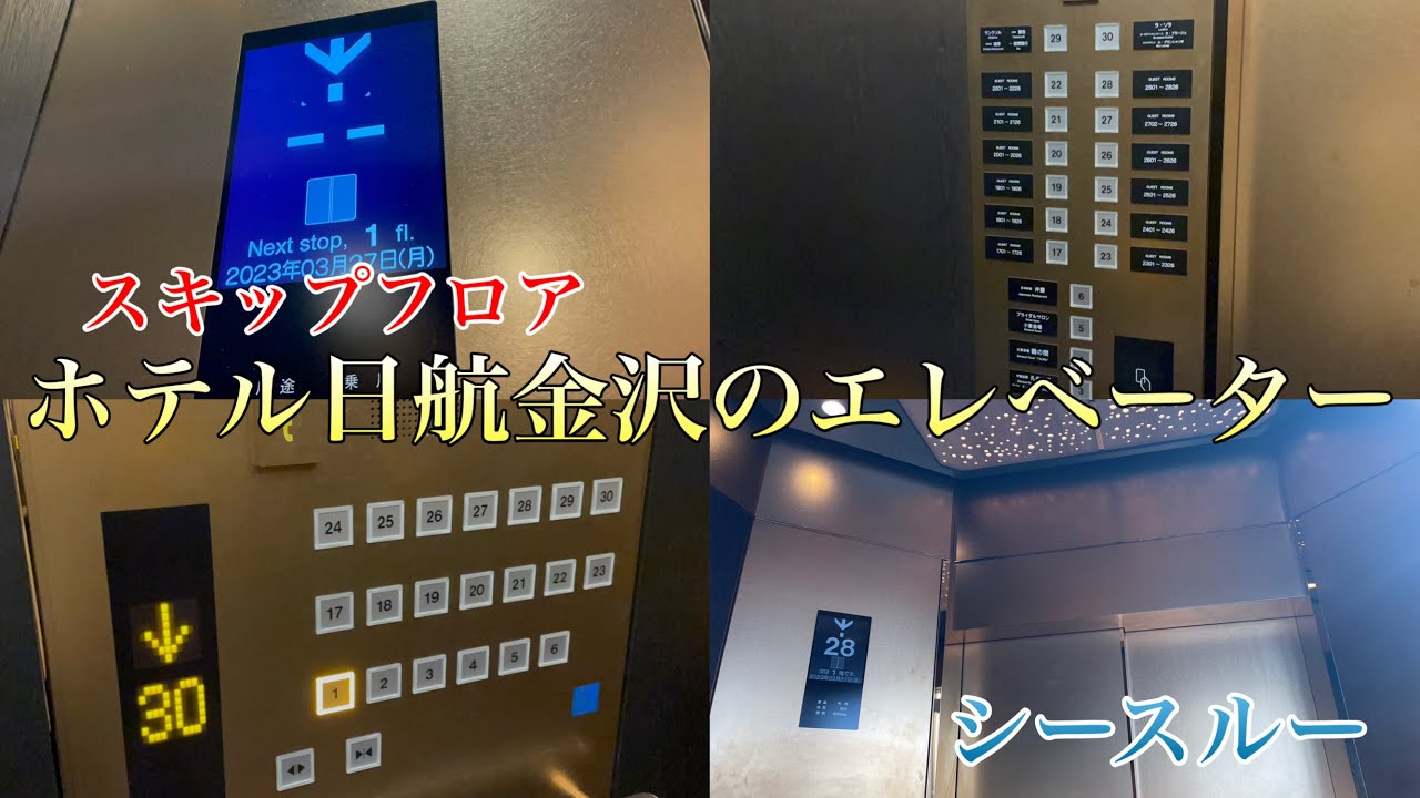 ［更新後|2.だけシースルー］ホテル日航金沢の東芝エレベーター