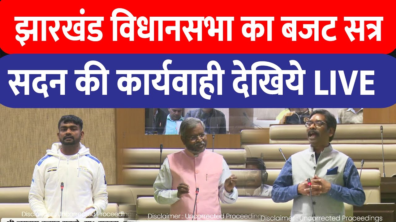 Jharkhand Vidhan Sabha Budget Session : झारखंड विधानसभा का बजट सत्र शुरू, कार्यवाही ���ेखिए LIVE