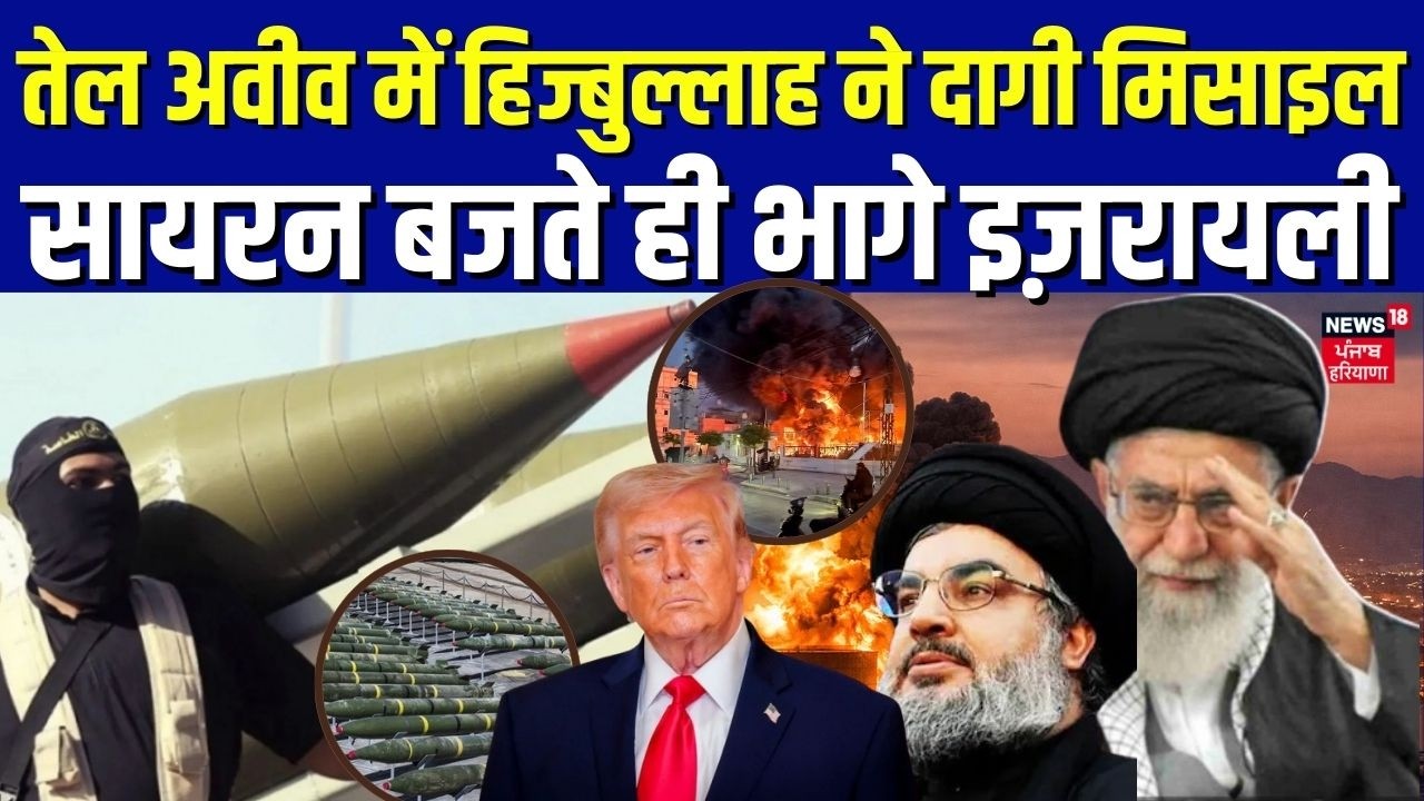 Iran Israel War | तेल अवीव में हिज्बुल्लाह ने दागी मिसाइल, सायरन बजते ही भागे इज़रायली | N18G