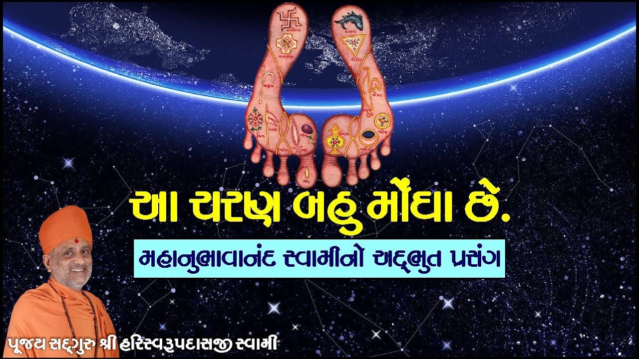 આ ચરણ બહુ મોંઘા છે. | મહાનુભાવાનંદ સ્વામીનો પ્રસંગ | Pu. Hariswarupdasji Swami । Daily Satsang