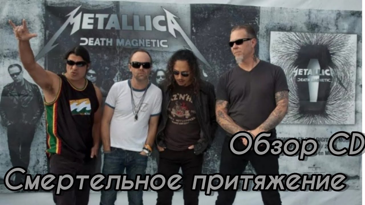 Metallica. Death Magnetic. Зря переживал, с изданием все хорошо #обзорcd