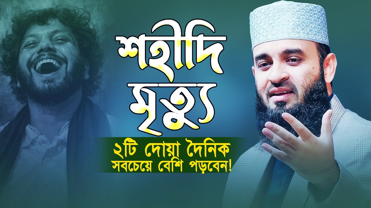 মৃত্যুর কষ্ট | ২টি দোয়া হাঁটতে বসতে নামাজের পরে ১দিনও পড়তে ভুলবেন না! Waz Mizanur Rahman Azhari