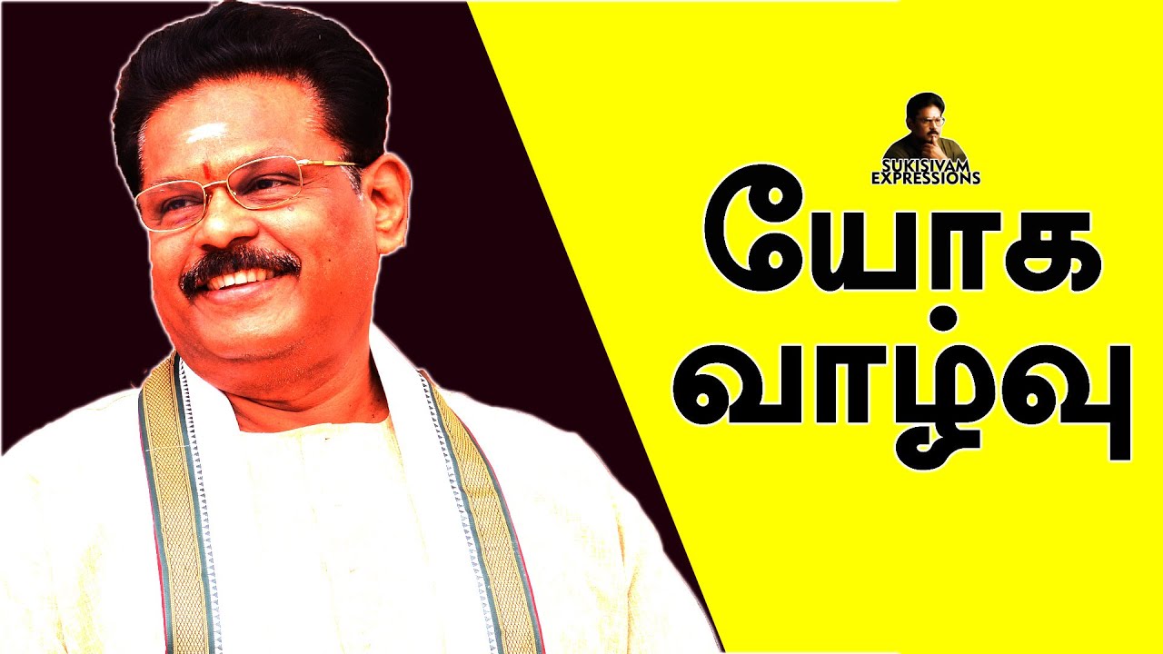 யோக வாழ்வு  (மருந்து இன்றி மனிதன் வாழ முடியுமா )- சுகிசிவம் | LIFE WITHOUT MEDICINES IS IT POSSIBLE?
