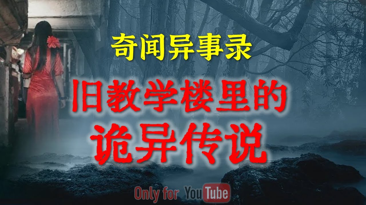 【民间怪谈】废弃工厂改建的旧教学楼里诡异传说  |  鬼故事 | 灵异诡谈 | 恐怖故事 | 解压故事 | 网友讲述的灵异故事 「民间鬼故事--灵异电台」