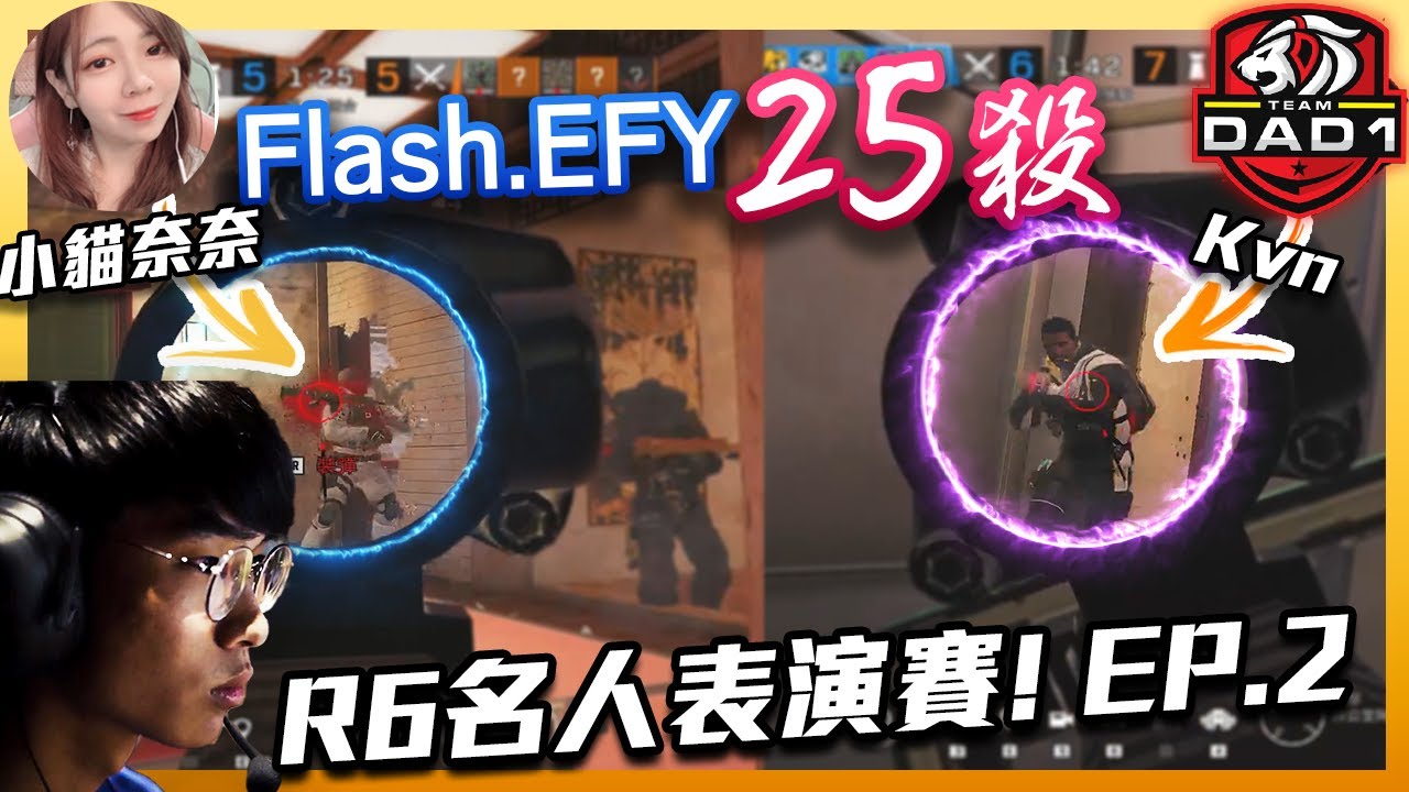 25殺!! 閃主播破釜沉舟?! R6名人表演賽EP.2 Ft.@Yelodog @BoszYXL @GamerV BigBoss By@AuNight -【虹彩六號】