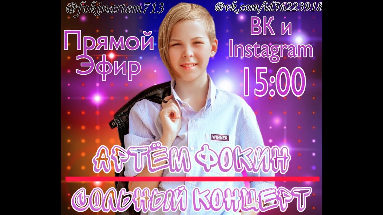 Сольный онлайн концерт Фокина Артёма