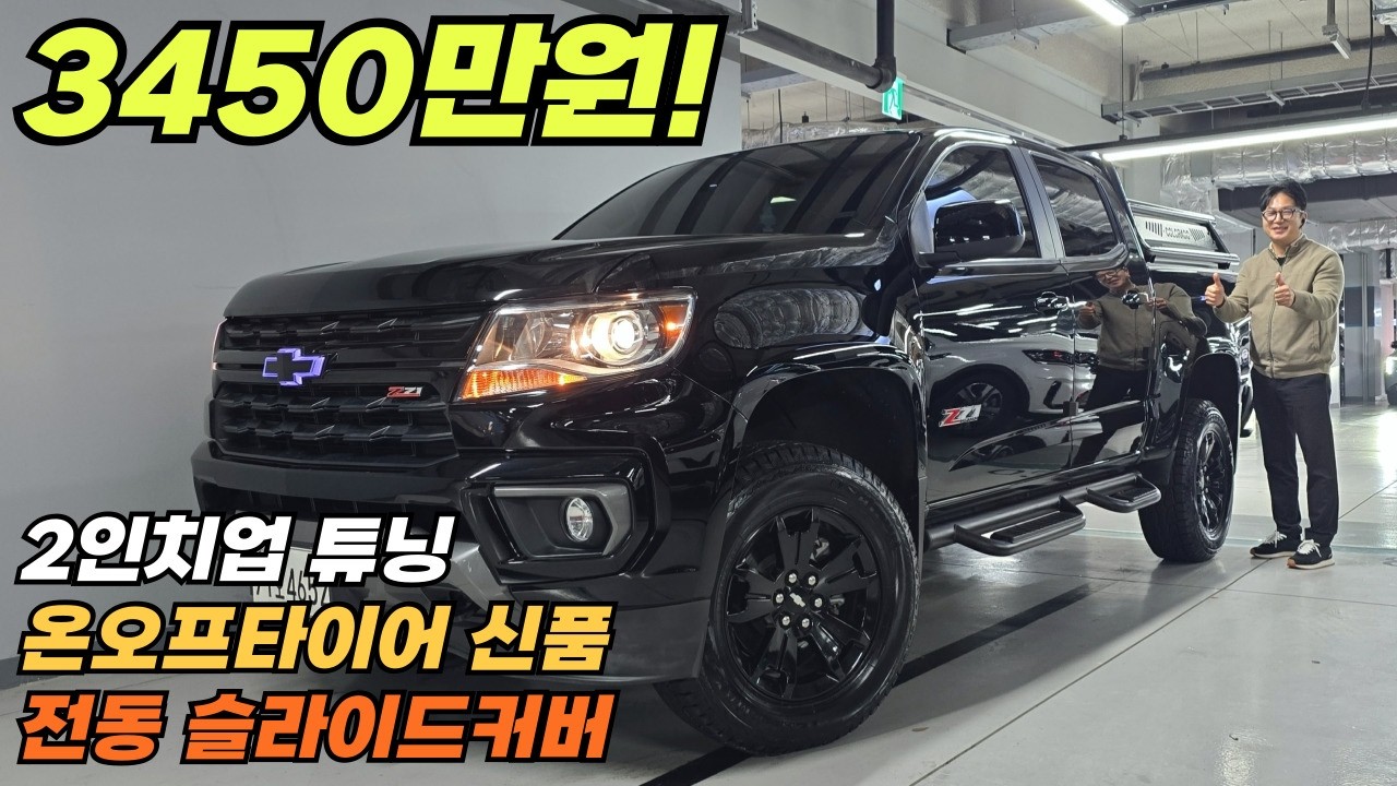 타이어 새걸로 인치업 튜닝에 버튼식 전동 슬라이드커버까지~오프로드 최강 리얼뉴콜로라도Z71-X 미드나잇~짧은 주행에 관리 상태도 기가막힙니다~캠핑 차박 낚시 험로 주행도 거침없이~