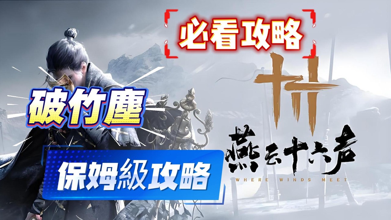 《燕雲十六聲》新手必看攻略！燕雲十六聲破竹塵保姆級攻略！燕雲十六聲必看攻略！