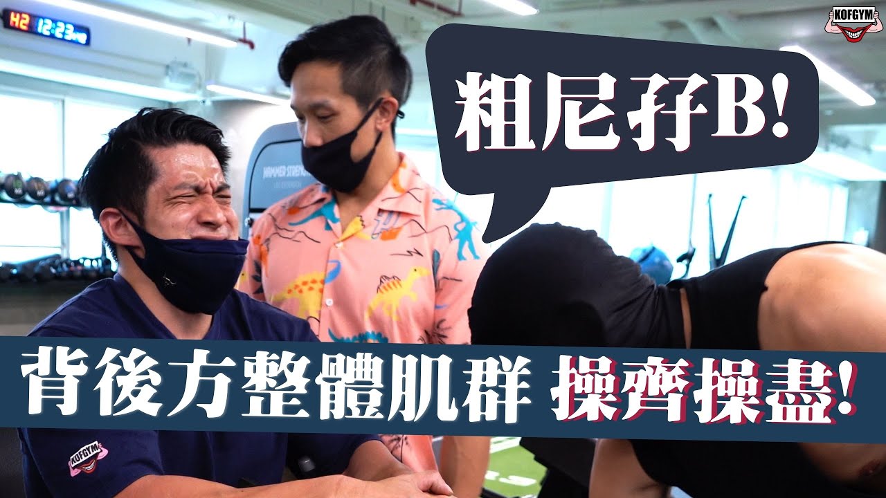 [CC字幕]背後方整體肌群操齊操盡 ft. Marvin & Terry