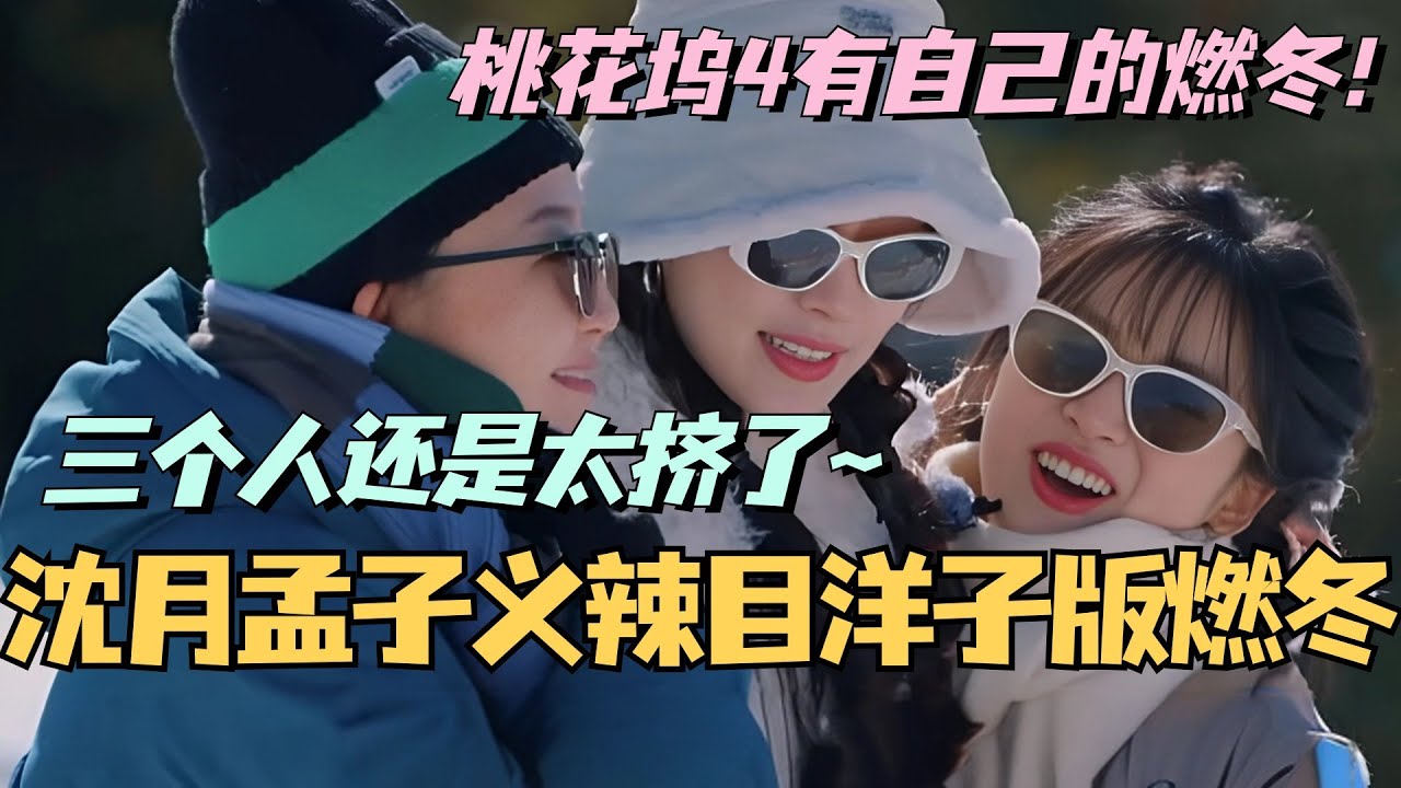 【MultiSub】沈月孟子义辣目洋子桃花坞4上演燃冬真人版！我们孟姐终究是错付了！