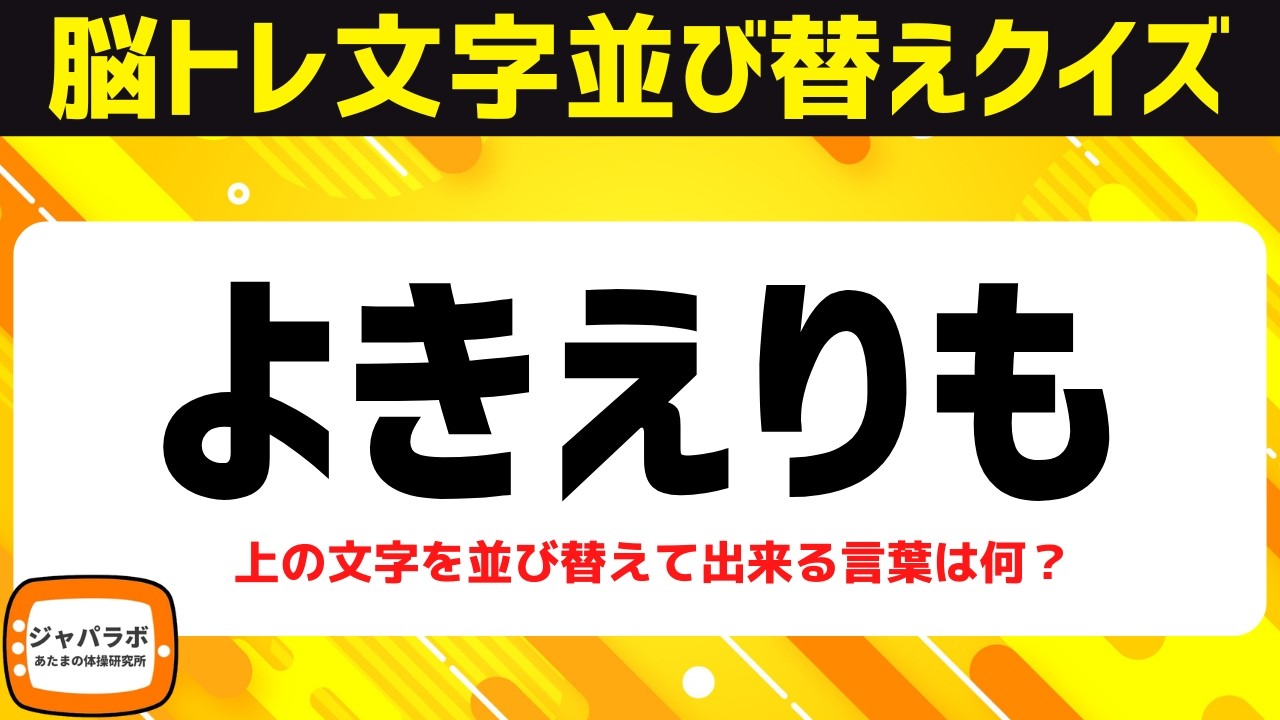 シニア向け脳トレひらがな並べ替えクイズ！動画で楽しむ脳活♪頭の体操で認知症予防【5文字アナグラム】