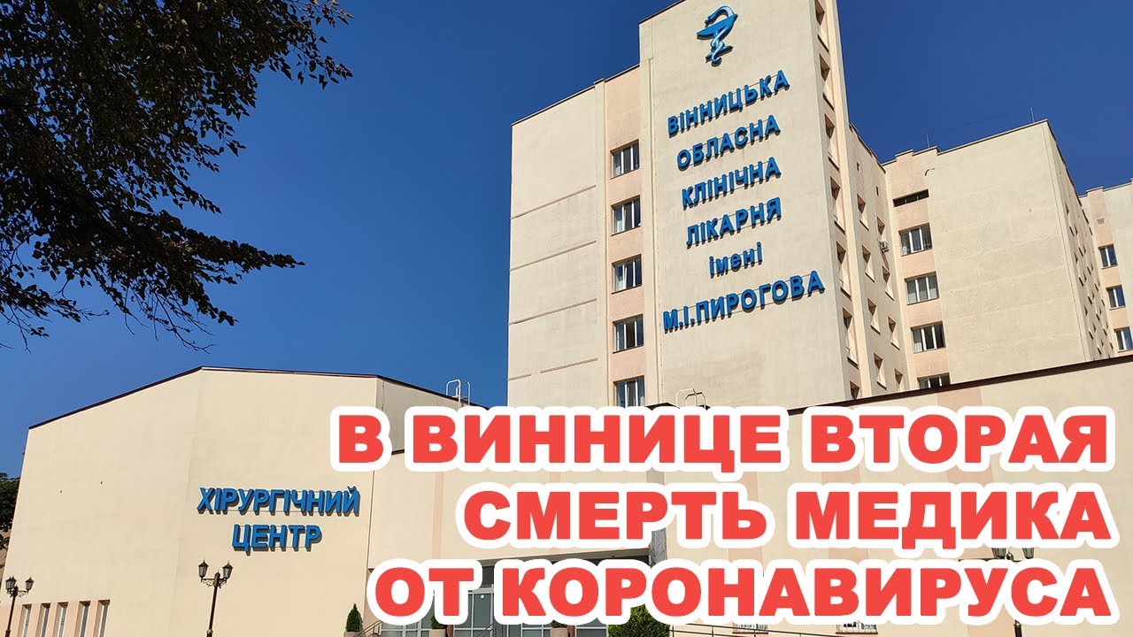 В Виннице вторая смерть медика от коронавируса – умер врач-гематолог «Пироговки»