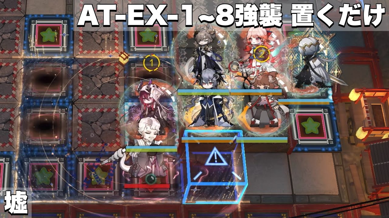 【アークナイツ】AT-EX-1~8強襲 置くだけ【墟】