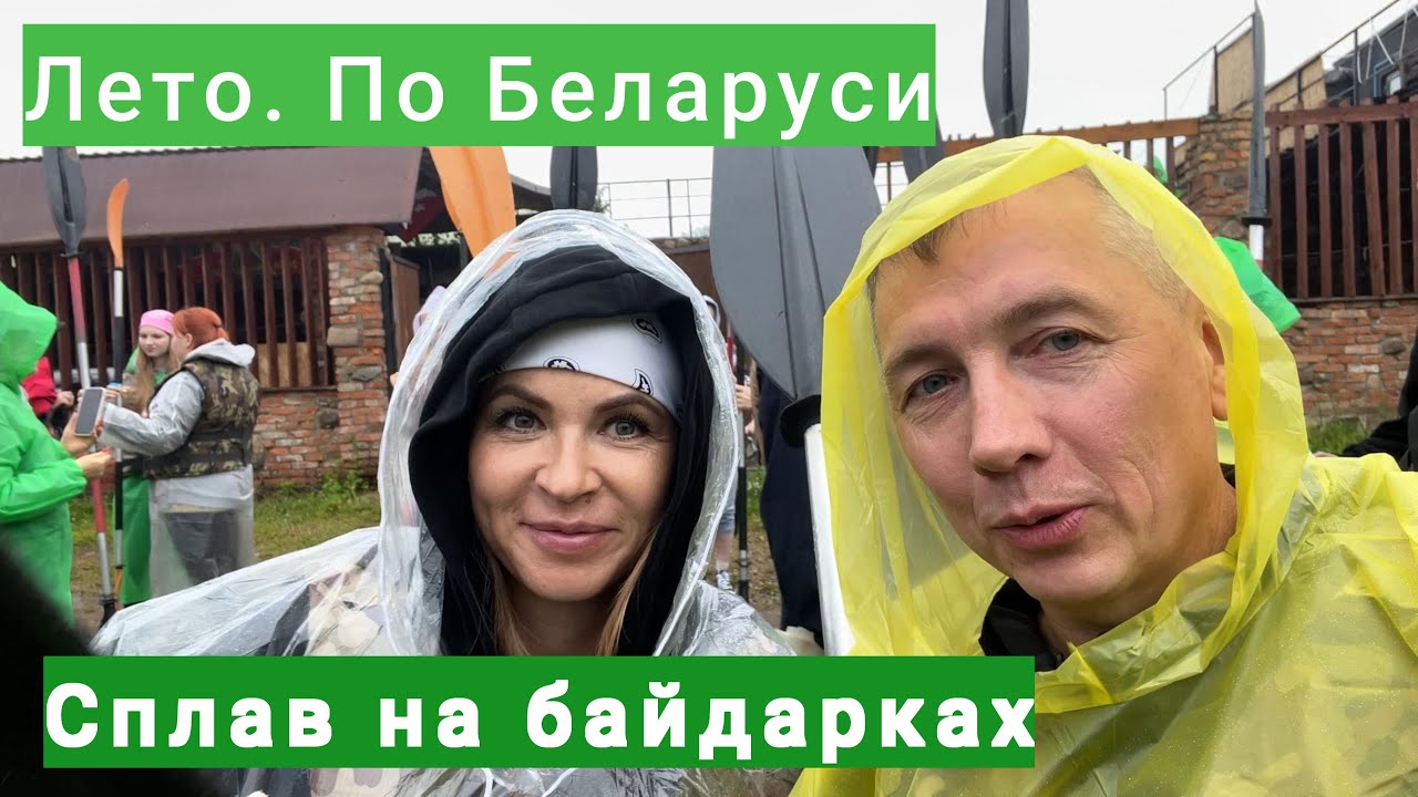 По Беларуси. Сплав на байдарках